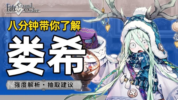 绿卡光炮之光！抽到就能地铺自由的岳母妈妈！圣诞新卡娄希值不值得抽取？八分钟带你了解绿王娄希【FGO】