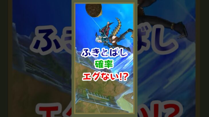 【ドラクエウォーク】ぎんがの時空鞭　1番ひだりのふきとばし確率エグない！？