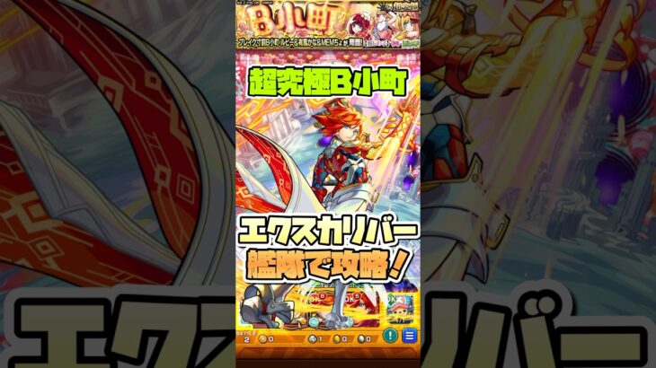 超究極B小町をエクスカリバー艦隊で攻略！ #shorts #モンスト #推しの子 #モンストニュース #超究極