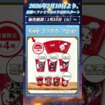 【原神】原神×ファミリーマートコラボ開催決定！#原神 #ファミリーマート #genshinimpact #genshin  #原神ファミマ #旅のほっとひと休み #お月様のご褒美  #shorts