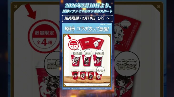 【原神】原神×ファミリーマートコラボ開催決定！#原神 #ファミリーマート #genshinimpact #genshin  #原神ファミマ #旅のほっとひと休み #お月様のご褒美  #shorts