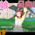 【ウマ娘 プリティーダービー】その1819　お日さま娘