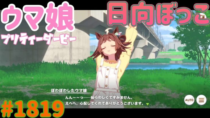 【ウマ娘 プリティーダービー】その1819　お日さま娘