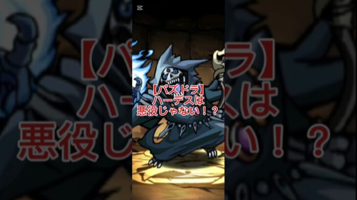 【パズドラ】なぜハーデスは悪役に見えるのか？｜ギリシャ神話の元ネタ解説