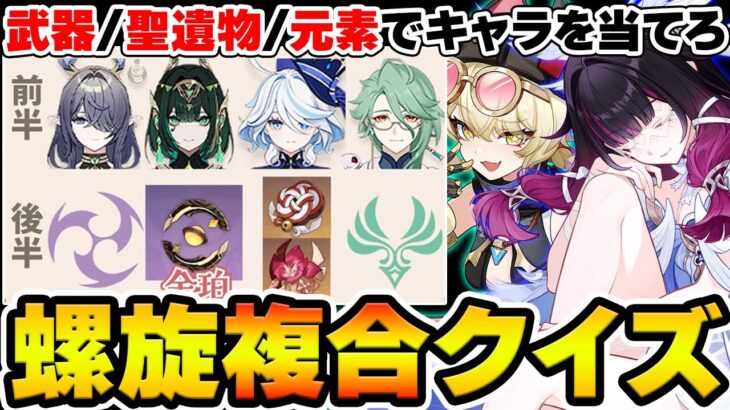 【原神】螺旋★9攻略パーティーを様々なヒントを元に当てろ！深鏡螺旋『高難易度』クイズ！【Genshin Impact】