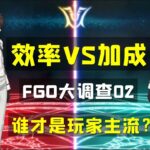 谁才是玩FGO家主流？—效率VS加成—FGO大调查02