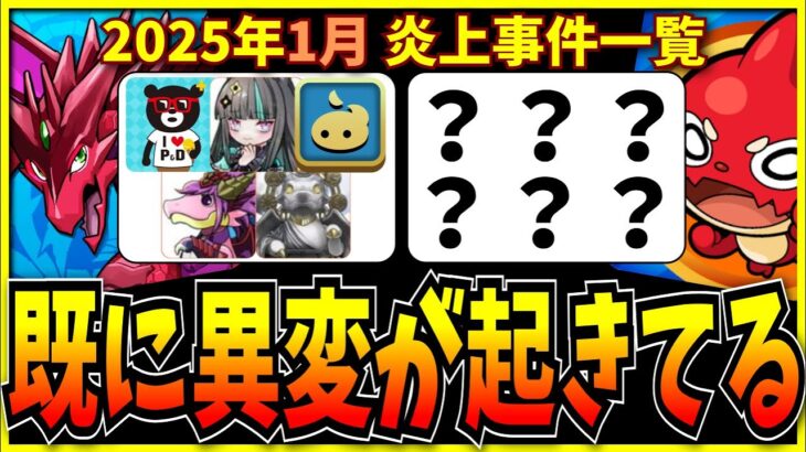 去年起きた両者の炎上を同時に振り返ろうとした結果、いきなり異変が起きてしまう。【モンスト・パズドラ切り抜き ASAHI-TS Games】