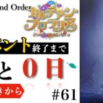 【#FGO】イベント終了迫る！攻略間に合うか！？　ストーリー鑑賞『カルデアン・フロラリア』　#61