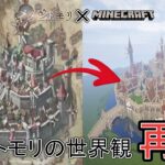 【マイクラ】マイクラでメメントモリの世界観をモチーフに建築してみた/紹介動画