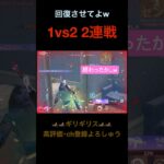 1vs2 間髪入れず2連戦【荒野行動】#荒野行動 #クリップ #キル集