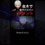 【DBD】金木で全サバイバーメメント集 #dbd #deadbydaylight #メメント #メメントモリ #金木 #東京喰種 #ウォーキングデッド