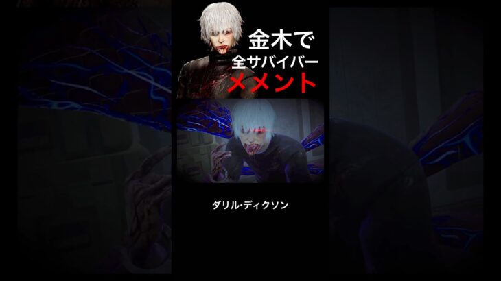 【DBD】金木で全サバイバーメメント集 #dbd #deadbydaylight #メメント #メメントモリ #金木 #東京喰種 #ウォーキングデッド
