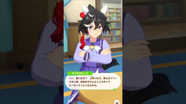 「油断を誘う大逃げ作戦」#ウマ娘プリティーダービー #カツラギエース #ウマ娘5周年 #Shorts