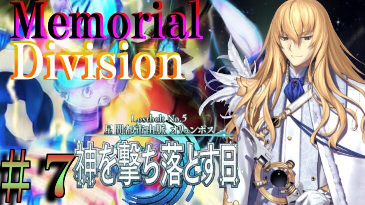 【Fate/Grand Orderメモリアル縛り ２部編】『Lostbelt NO.5  星間都市山脈 オリュンポス 神を撃ち落とす日』を攻略する　7日目　18節『我、星を裂く雷霆（Ⅰ）』～