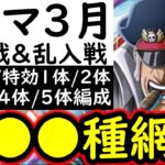 [トレクル]トレマ3月ボス戦＆乱入戦! 全●●種類の編成網羅! 特効0体/1体/2体/3体/4体/5体所持の方へ!代用可能そうな編成[ワールドクルーズ第2種目][OPTC][treasure map]