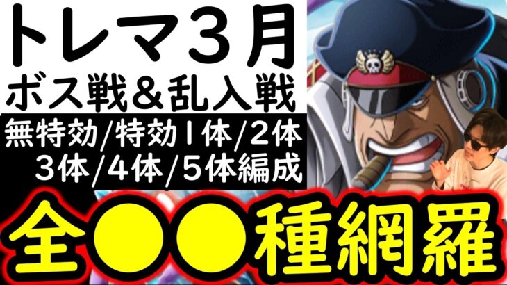 [トレクル]トレマ3月ボス戦＆乱入戦! 全●●種類の編成網羅! 特効0体/1体/2体/3体/4体/5体所持の方へ!代用可能そうな編成[ワールドクルーズ第2種目][OPTC][treasure map]