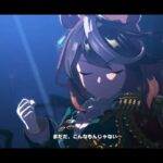 ウマ娘 プリティーダービー [ライブシアター]『VOLTAGE』【シンボリルドルフ誕生日記念】