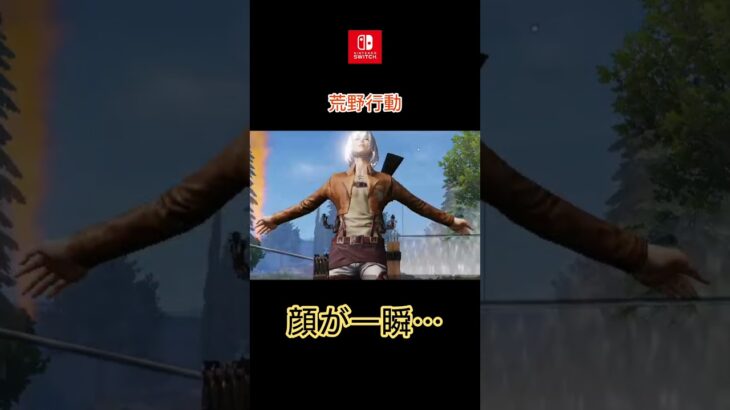 【荒野行動】顔が一瞬…【Switch】