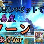 [#FGO]【高難易度】なかよしサーヴァント交流会 3ターン攻略 バゼット、水着スカディ、アーラシュ、アルクェイド、U-オルガマリー、ミス・クレーン編成　解説ありVer