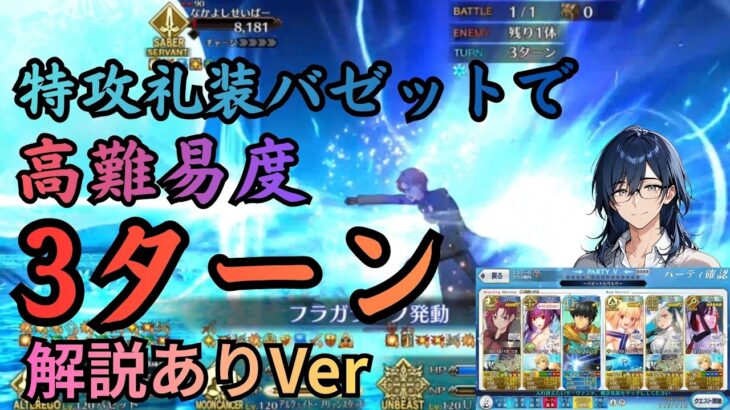 [#FGO]【高難易度】なかよしサーヴァント交流会 3ターン攻略 バゼット、水着スカディ、アーラシュ、アルクェイド、U-オルガマリー、ミス・クレーン編成　解説ありVer