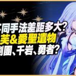 原神解說｜芙愛帶千岩&勇者比劇團更好？正常情況下，絲柯克不同手法差距有多少？讓我們一起來實測一下！｜月之五 6.4