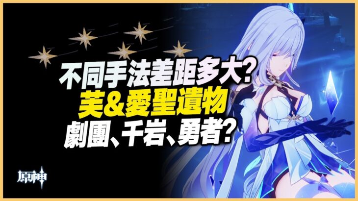 原神解說｜芙愛帶千岩&勇者比劇團更好？正常情況下，絲柯克不同手法差距有多少？讓我們一起來實測一下！｜月之五 6.4
