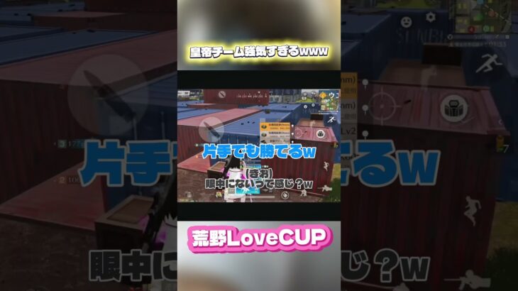 【荒野LoveCUP】皇帝チームが強気すぎるwww頑張れ!!#荒野行動#荒野inラブ#荒野新生活応援#切り抜き