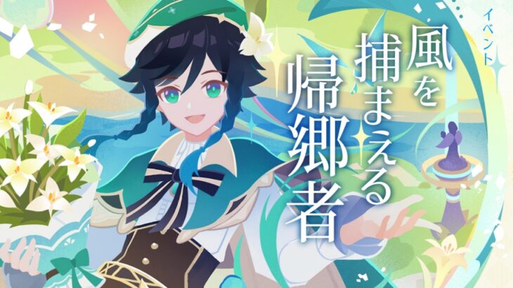 【#原神】イベント「風を捕まえる帰郷者」やります！