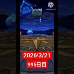 【ドラクエウォーク】永遠のビギナー男のデイリーガチャ2026/3/21【995日目】#ドラクエウォーク#ドラクエウォークガチャ#ガチャ動画#おすすめに乗りたい