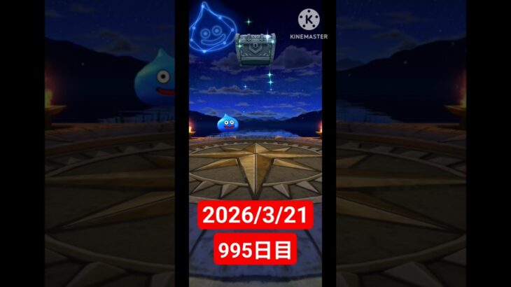【ドラクエウォーク】永遠のビギナー男のデイリーガチャ2026/3/21【995日目】#ドラクエウォーク#ドラクエウォークガチャ#ガチャ動画#おすすめに乗りたい