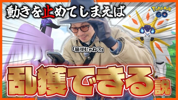 【ポケモンGO】すべて捕獲できるのか！？動きを止めて捕獲率を上げる「フリーズボルト」を検証せよ！！伝説のポケモンの色違い＆100％を引き寄せろ！！【ポケモン30周年記念イベント】