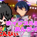 【あんスタ】まだまだ新任ぴぃ🔰のあんスタやるぜ！ホイッスル溶かすぞあんライ参加型するぞ part94【あんさんぶるスターズMusic】【#初見さん大歓迎】