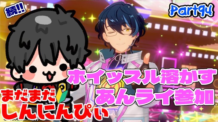 【あんスタ】まだまだ新任ぴぃ🔰のあんスタやるぜ！ホイッスル溶かすぞあんライ参加型するぞ part94【あんさんぶるスターズMusic】【#初見さん大歓迎】