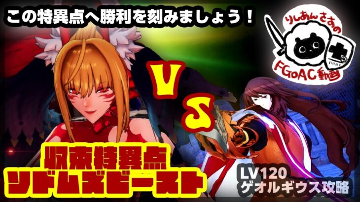 【FGOAC】りしあんが行く！グランドオーダー！収束特異点ラスボス攻略【The End.】