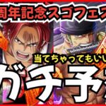 ［トレクル］海外周年記念スゴフェス後編続報！新キャラガチ予想！