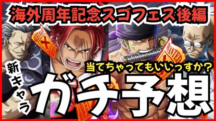 ［トレクル］海外周年記念スゴフェス後編続報！新キャラガチ予想！