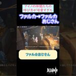 【#原神】アイノの仲間たちの呼び方が可愛すぎてにっこりな旅人 #shorts