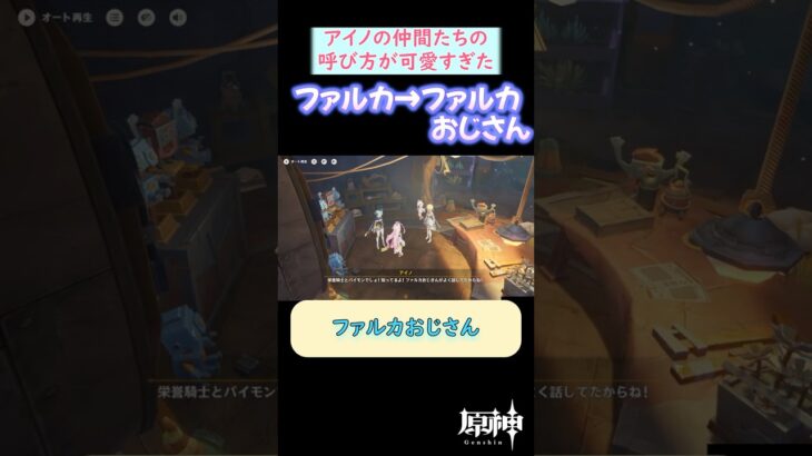 【#原神】アイノの仲間たちの呼び方が可愛すぎてにっこりな旅人 #shorts