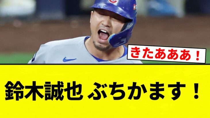 【きたああああ！！】鈴木誠也 ぶちかます！【プロ野球反応集】【2chスレ】【なんG】