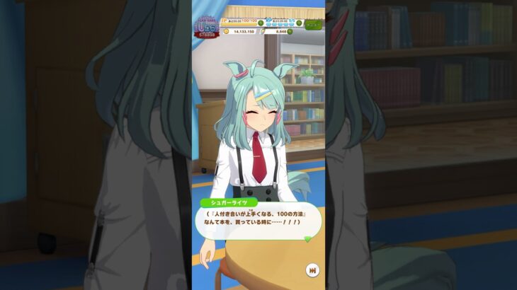 ウマ娘 プリティーダービー『人付き合いが上手くなる、１００の方法』という本を買っているところをトレーナーに見られたこと思い出し、恥ずかしがるシュガーライツ博士