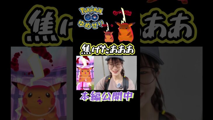 【キョダイマックスピカチュウ】焦げたあああああ✨【ポケモンGO】