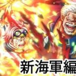トレクル GP 新海軍編成初陣！黄猿リーダー×ガープ&コビー
