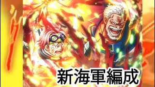 トレクル GP 新海軍編成初陣！黄猿リーダー×ガープ&コビー