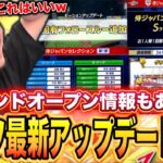 最新アップデート情報が激アツすぎるぞｗｗｗｗ【プロスピA】