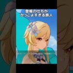 【原神】登場の仕方がカッコよすぎる旅人