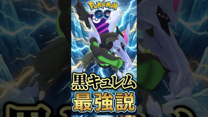 シャドークロー型キュレムでGO!!【ポケモンGO】【GOバトルリーグ】【マスターリーグ】