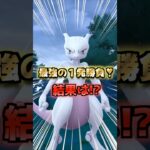 ミュウツー!!最強の１発勝負!!【ポケモンGO】