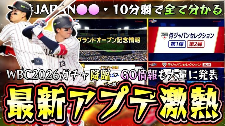 プロスピAの最新アップデートが激熱！侍ジャパンセレクションが開催されWBC2026の大谷翔平・山本由伸・佐藤輝明・森下翔太・鈴木誠也を獲得できる。グランドオープンの開催も近いです【プロスピA】