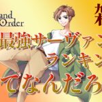 【 #fgo #雑談 】周回しつつ俺の”最強”サーヴァントランキングを考えてみる