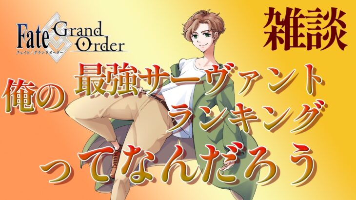 【 #fgo #雑談 】周回しつつ俺の”最強”サーヴァントランキングを考えてみる